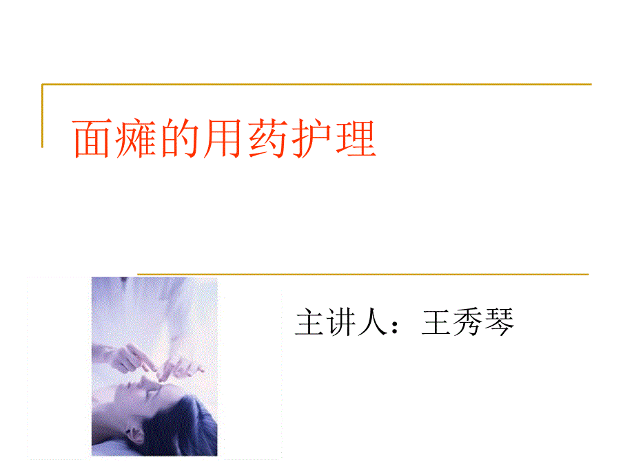 《面瘫用药护理》PPT课件_第1页