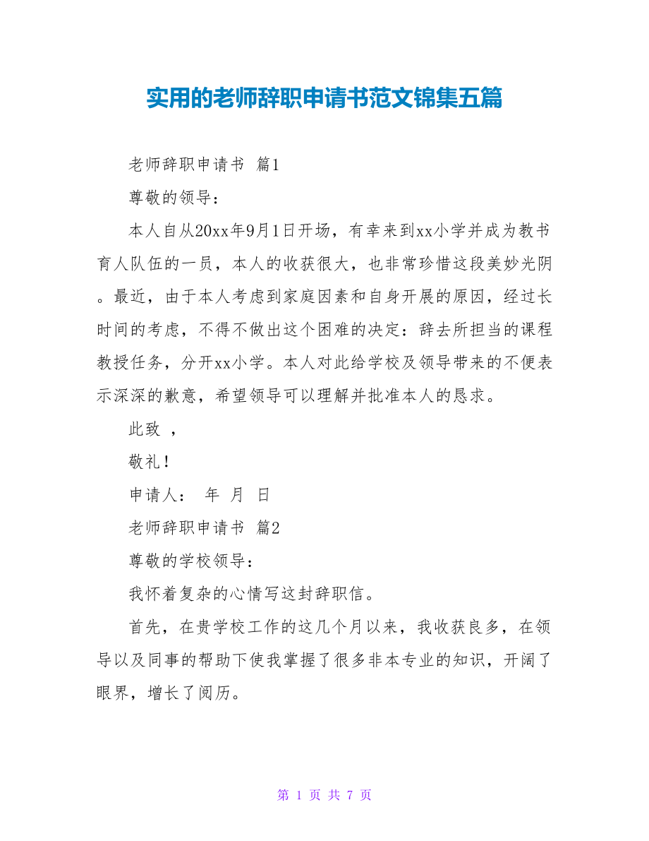 实用的教师辞职申请书范文锦集五篇_第1页
