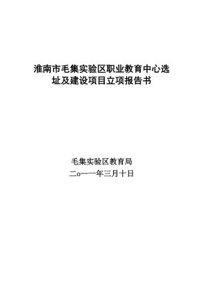 毛集职业教育中心选址及建设立项申请报告