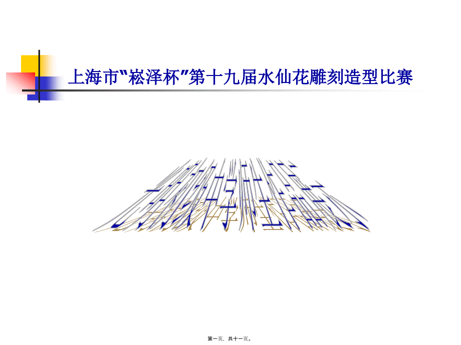 上海市“崧澤杯”第十九屆水仙花雕刻造型比賽作品展示概述_第1頁