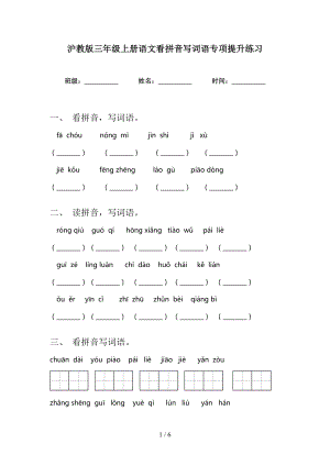 沪教版三年级上册语文看拼音写词语专项提升练习