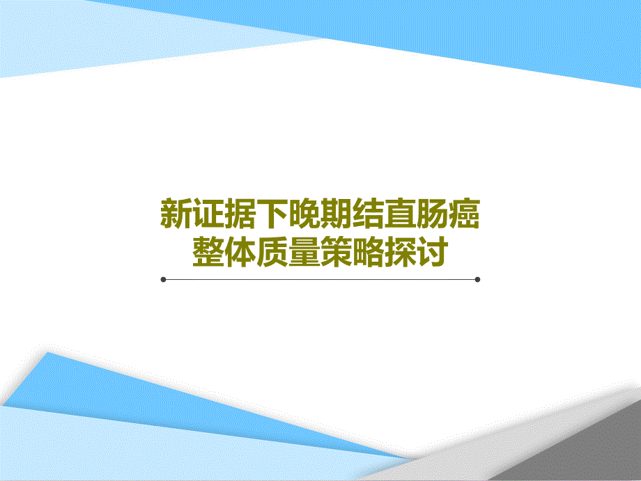 新证据下晚期结直肠癌整体质量策略探讨课件_第1页