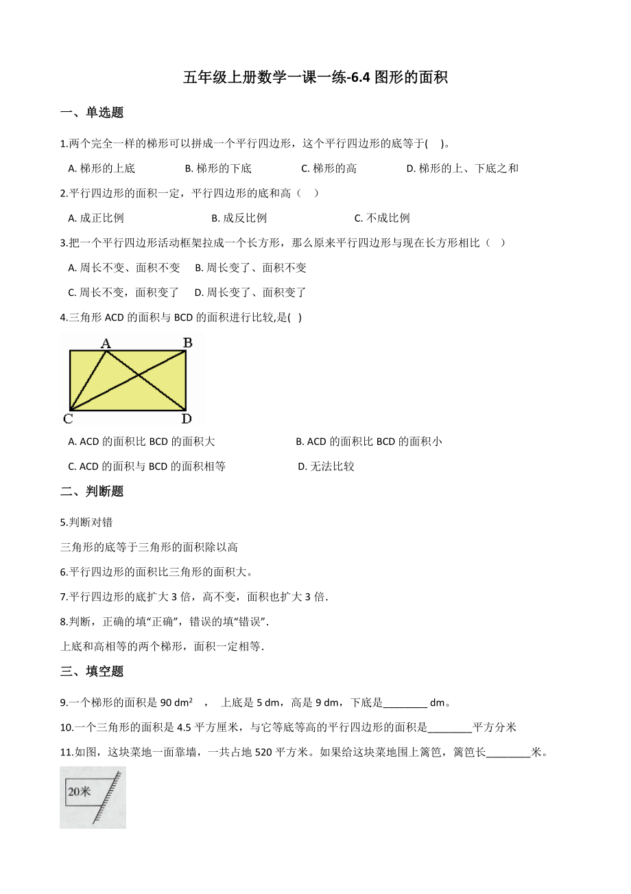 五年级上册数学一课一练-6.4图形的面积 沪教版 （含解析）_第1页