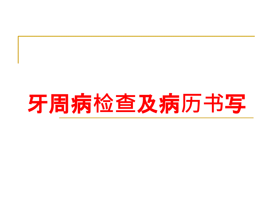 牙周病检查及病历书写培训ppt课件_第1页