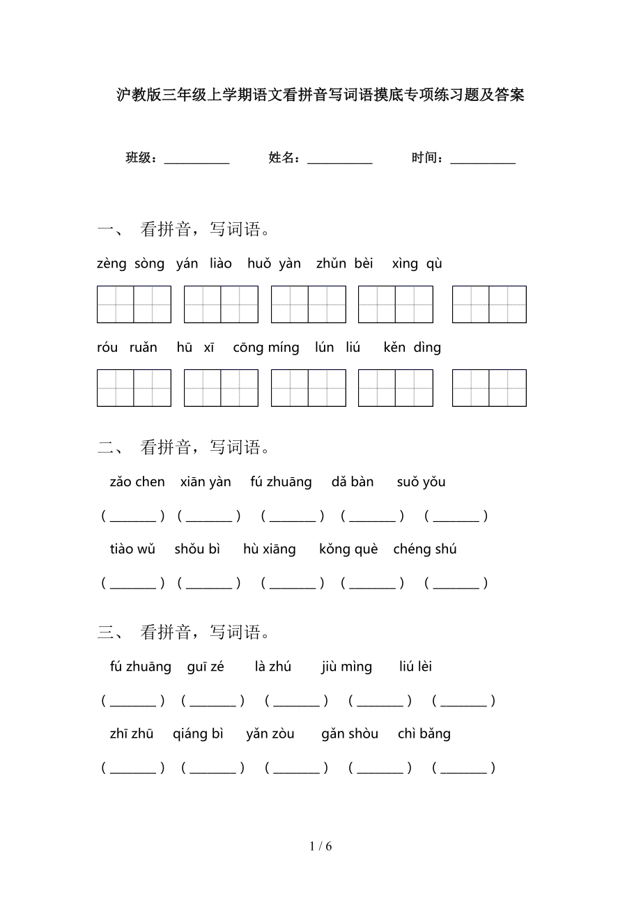 沪教版三年级上学期语文看拼音写词语摸底专项练习题及答案_第1页