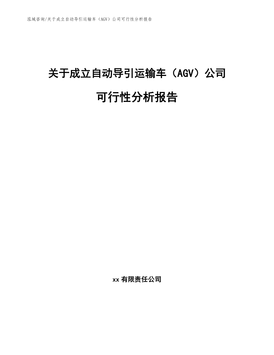 关于成立自动导引运输车（AGV）公司可行性分析报告_第1页