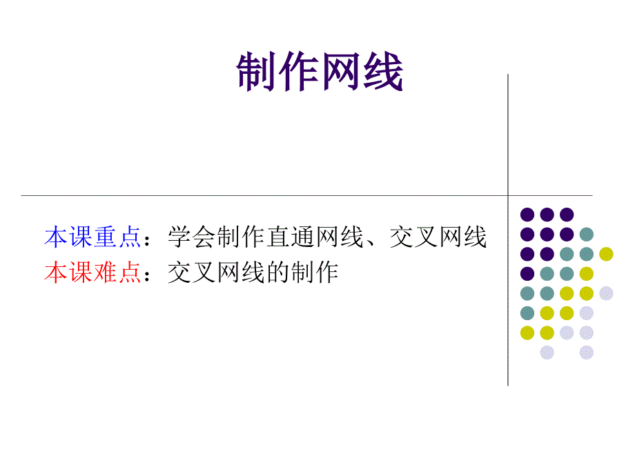 制作网线图解课件_第1页