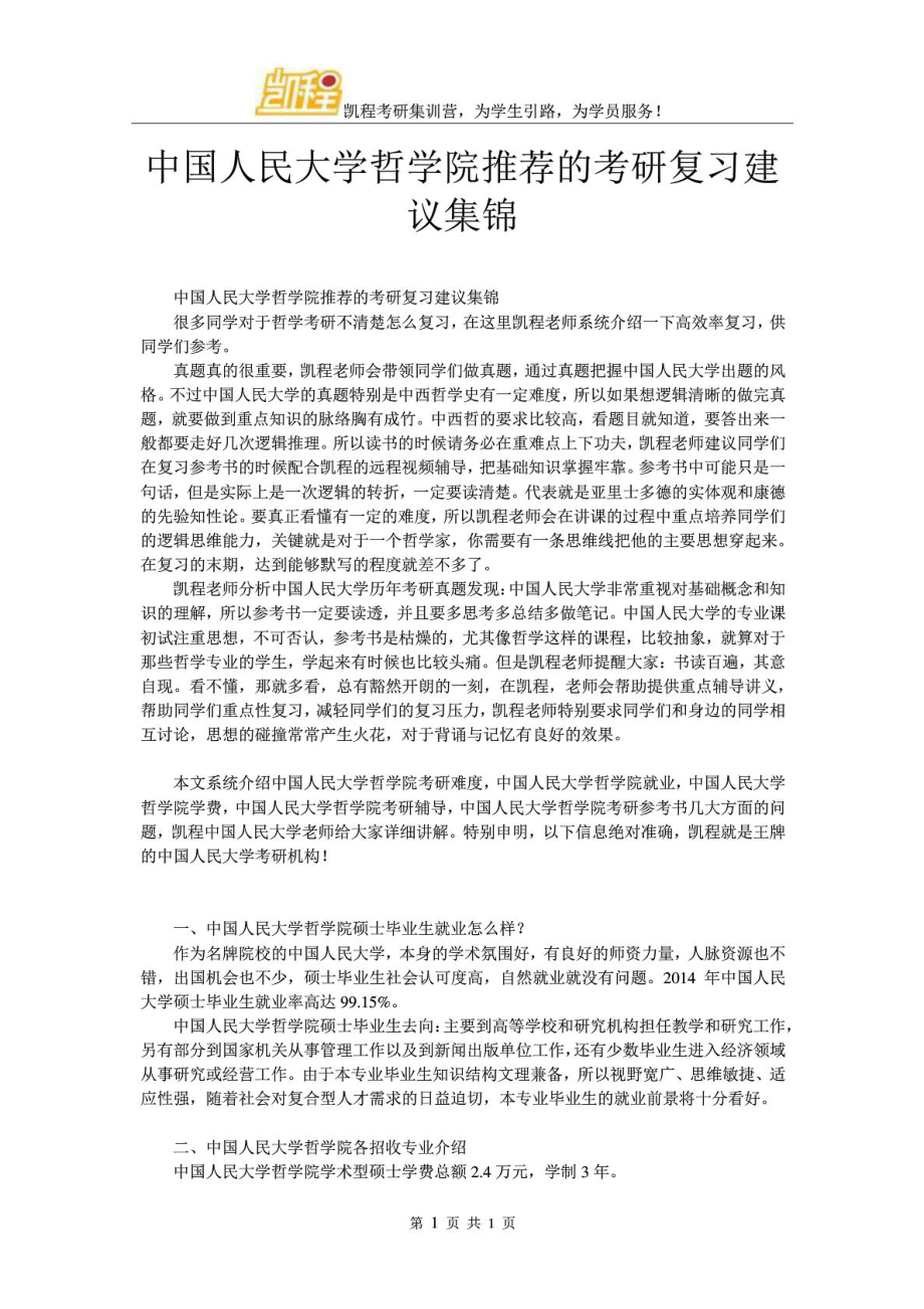 中国人民大学哲学院推荐的考研复习建议集锦_第1页