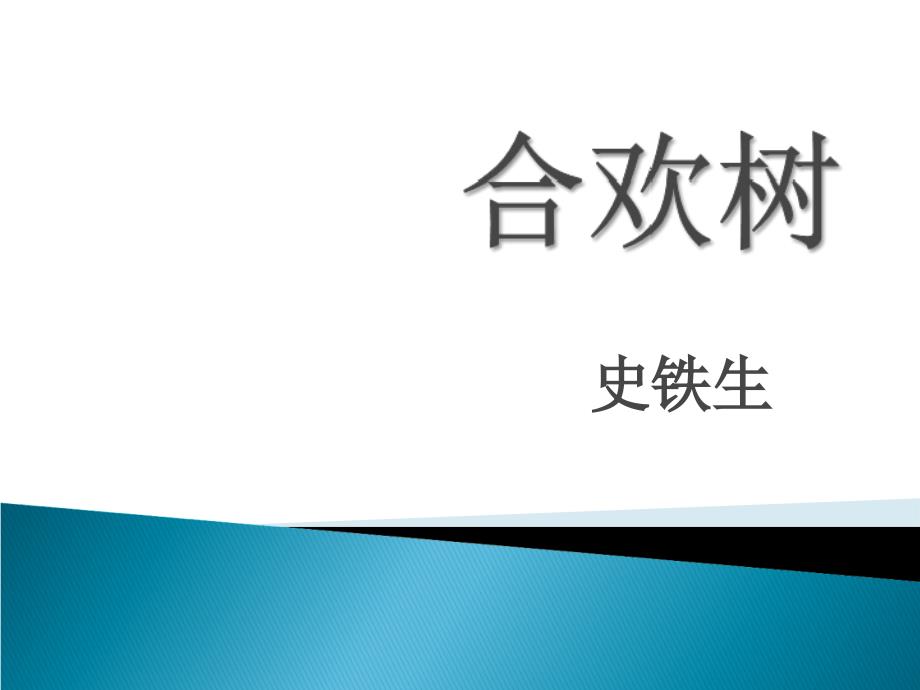 《合欢树》省优质课一等奖_第1页