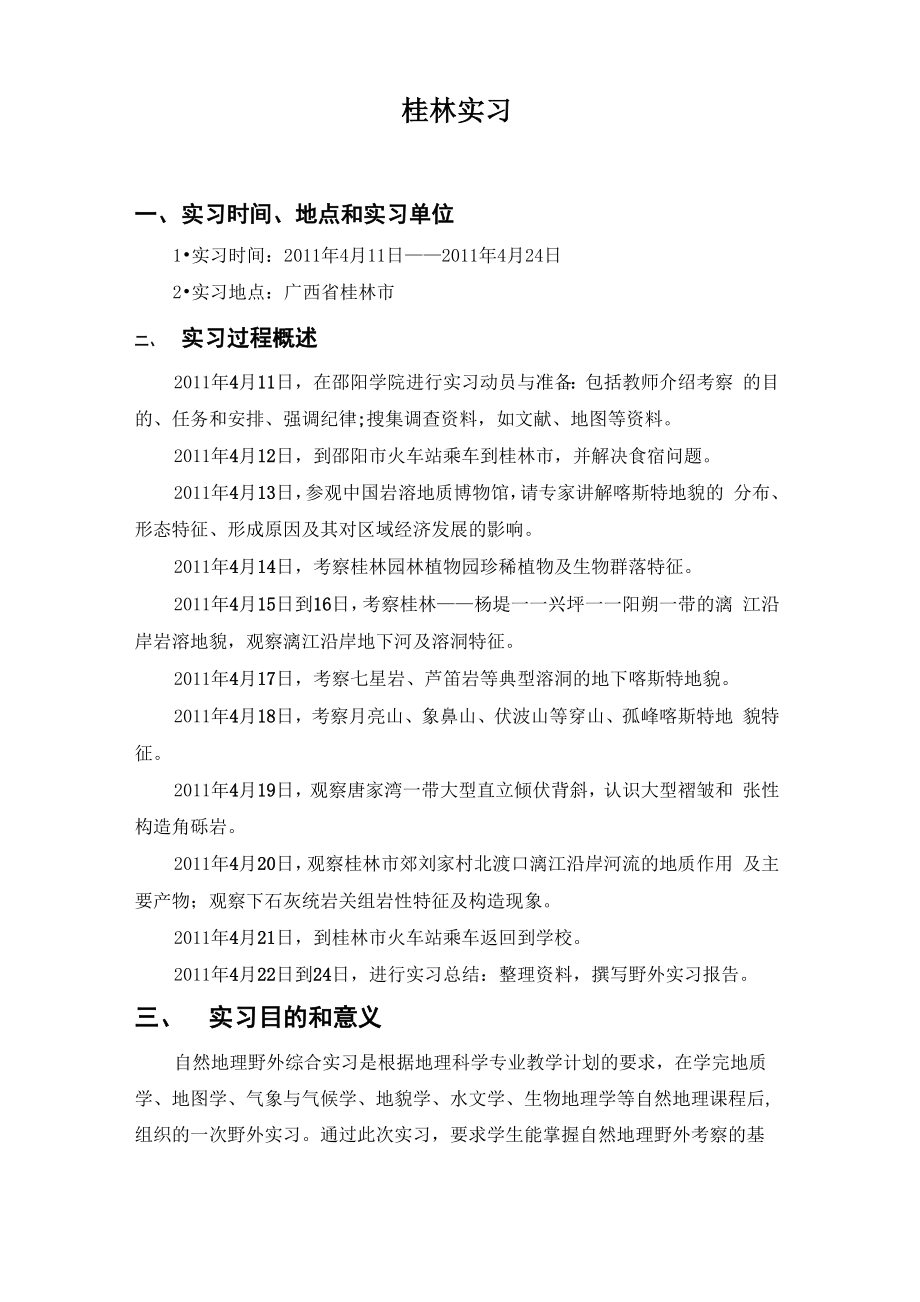 桂林实习报告_第1页
