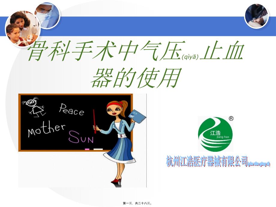 2022年醫(yī)學(xué)專題—?dú)鈮褐寡獌x的安全使用(廠家)_第1頁(yè)