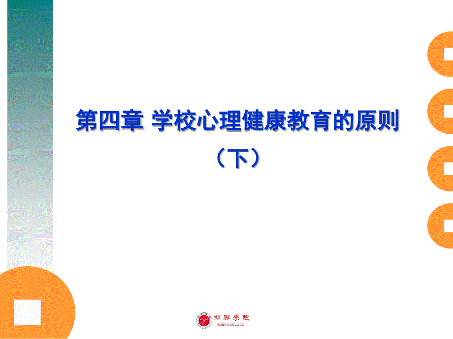 学校心理健康教育的原则_第1页