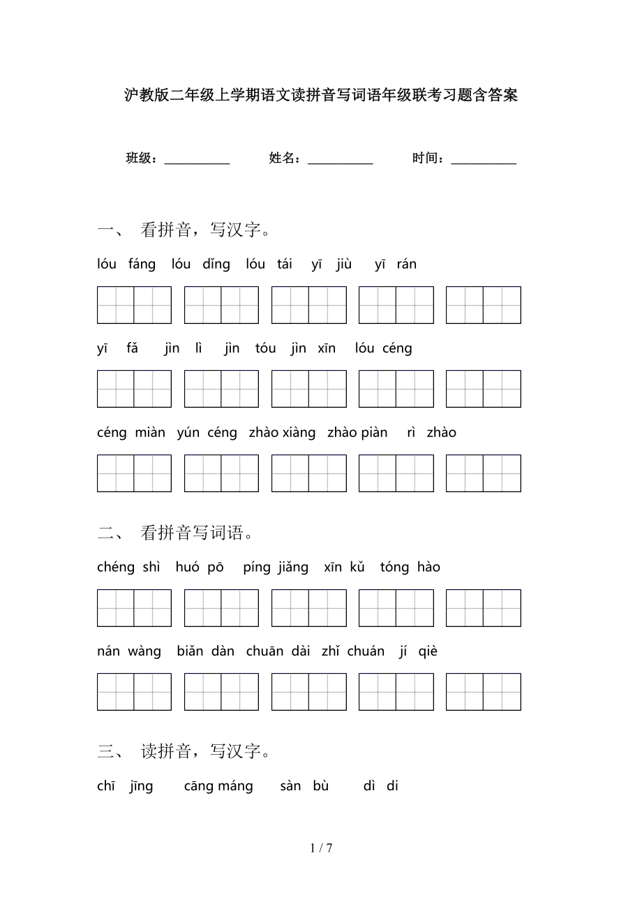 沪教版二年级上学期语文读拼音写词语年级联考习题含答案_第1页