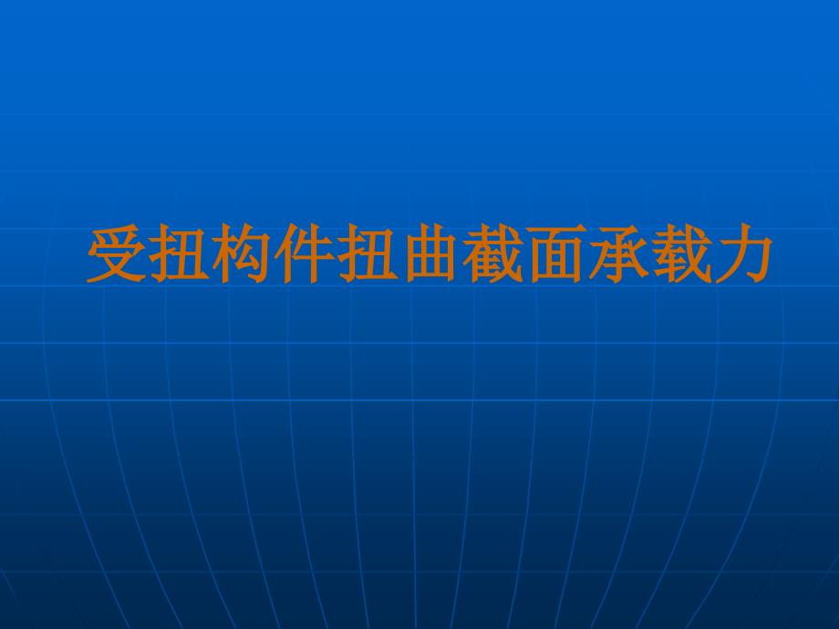 受扭构件承载力计算_第1页