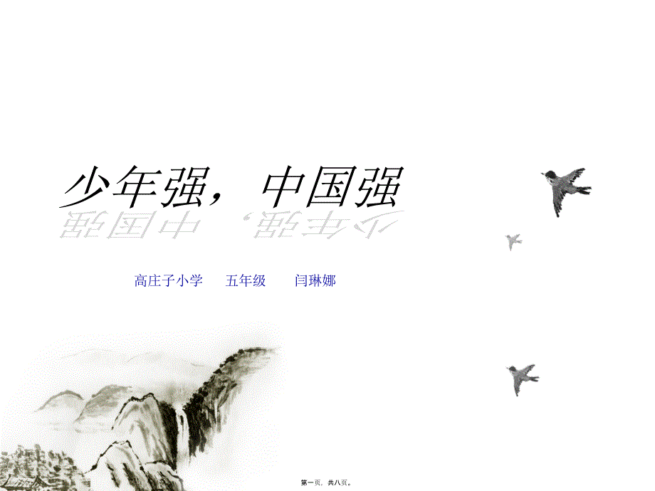 少年強(qiáng)中國(guó)強(qiáng)-班會(huì)-ppt2_第1頁(yè)