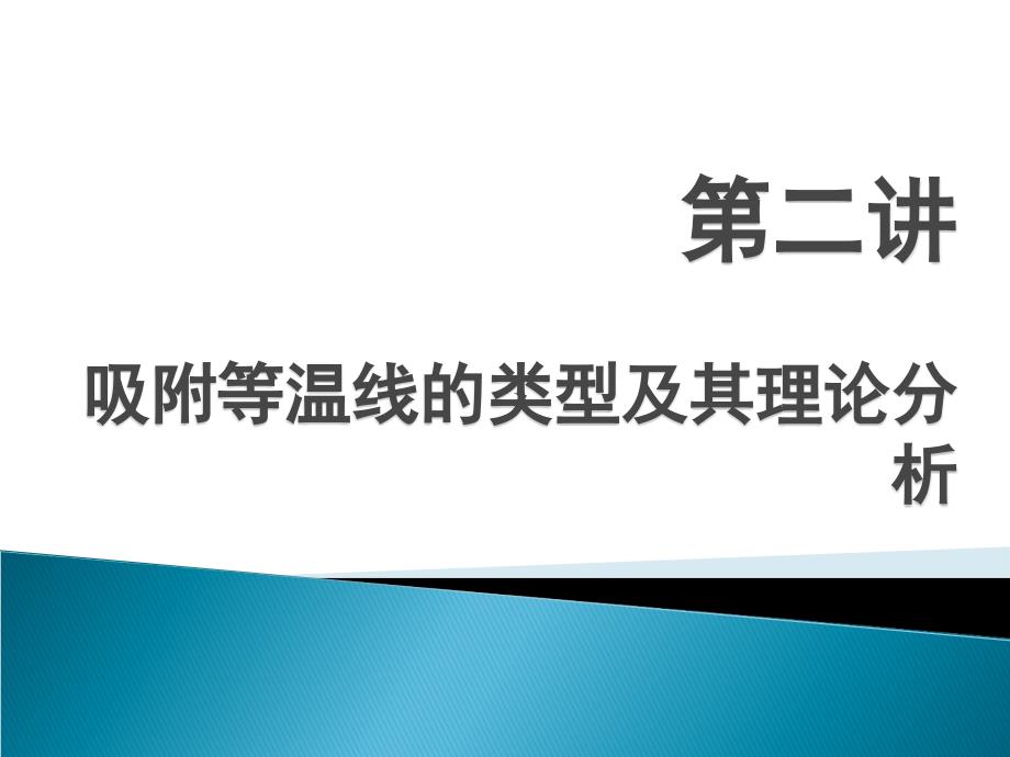 吸附等温线的类型及其理论分析修改_第1页