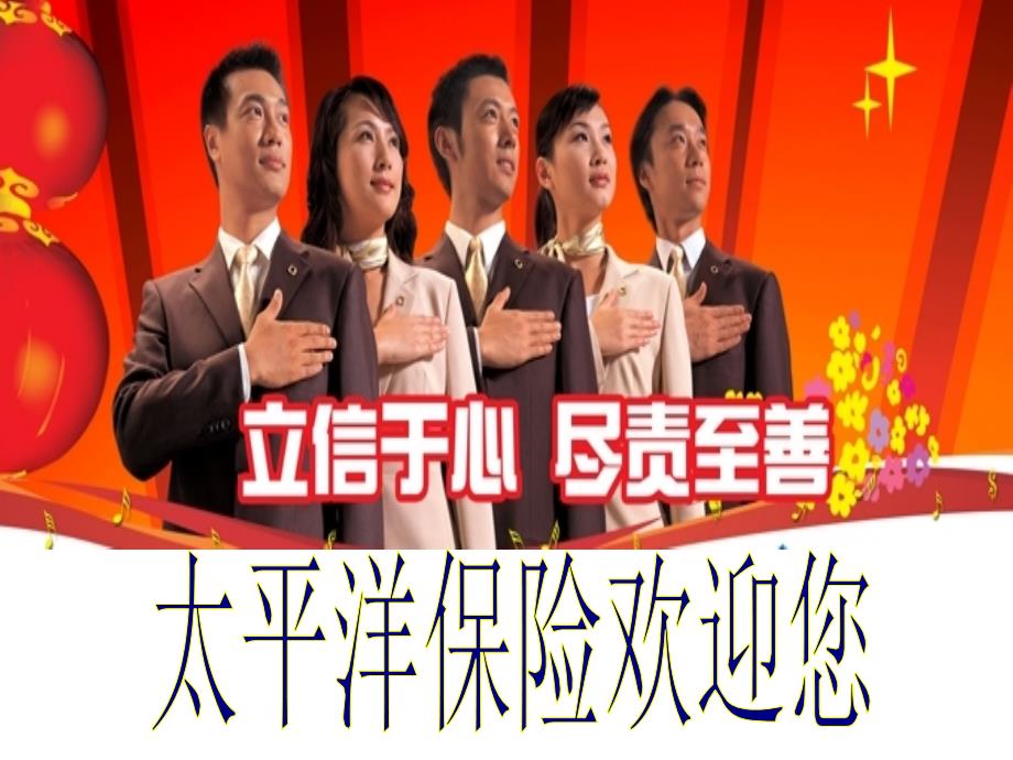 保险公司创说会课件_第1页