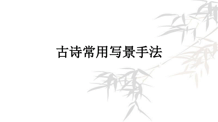 古诗常用写景手法_第1页