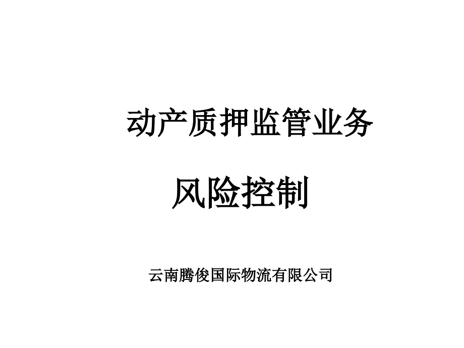 动产质押监管业务风险控制_第1页