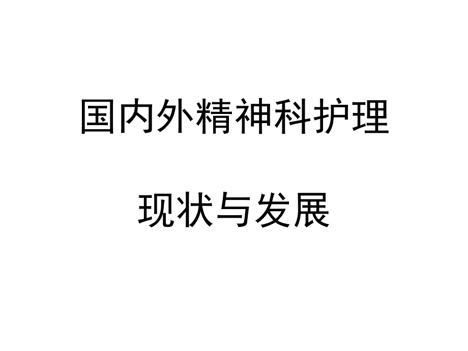 国内外精神科护理现状与发展_第1页