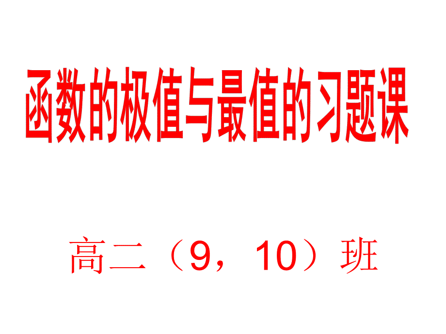 函数的极值与最值的习题_第1页