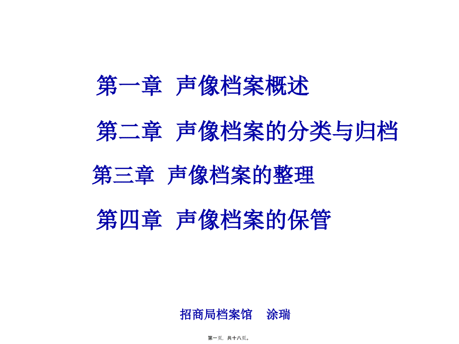 聲像檔案講稿_第1頁(yè)