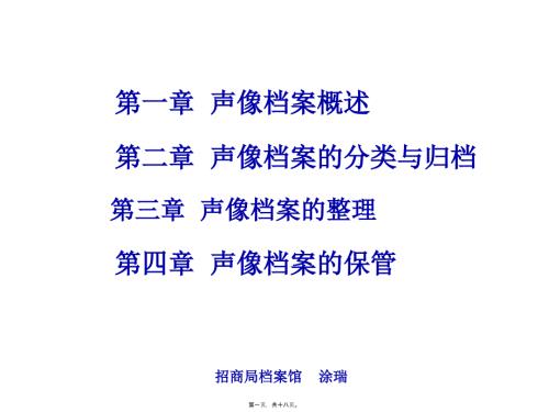 聲像檔案講稿