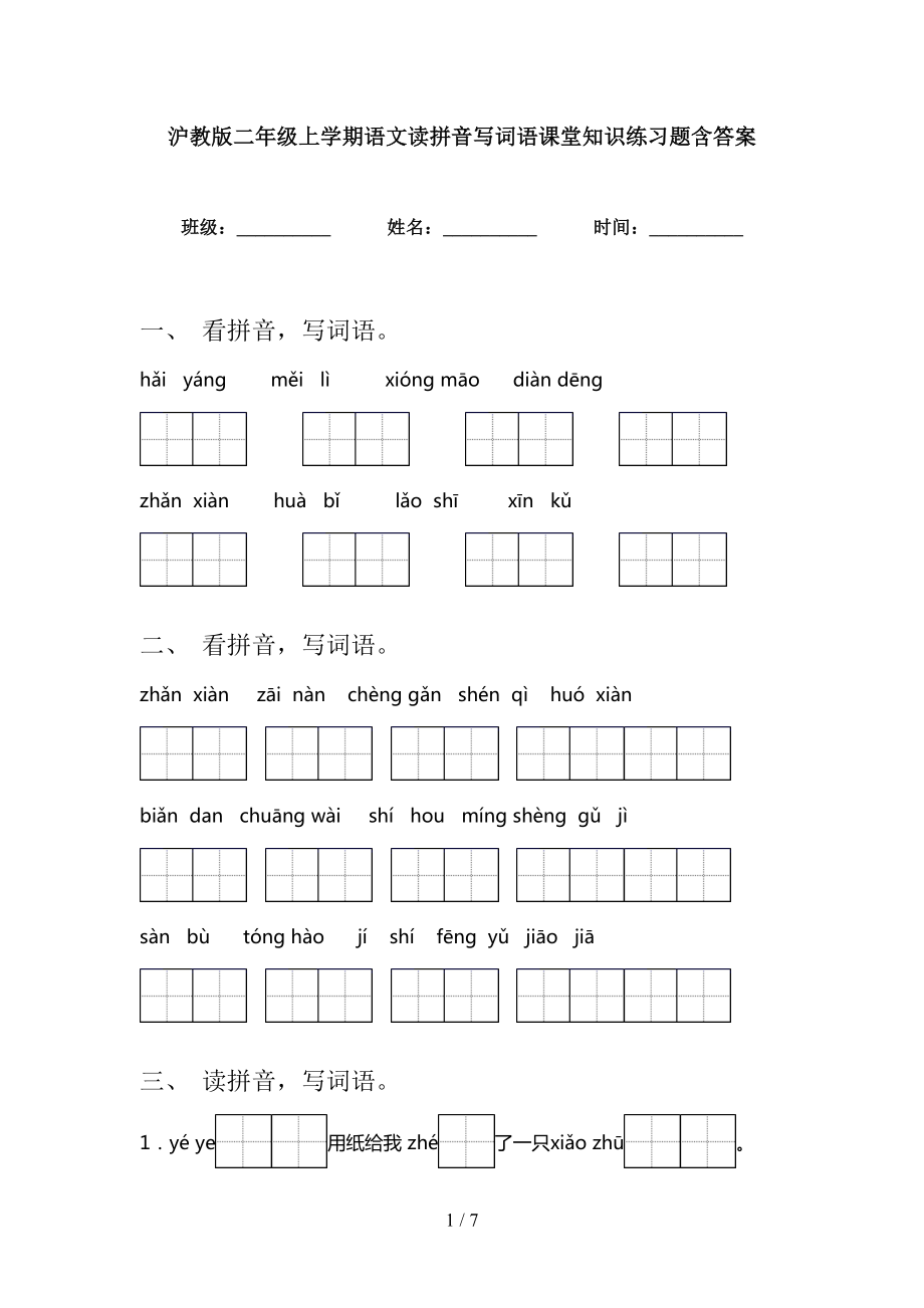 沪教版二年级上学期语文读拼音写词语课堂知识练习题含答案_第1页