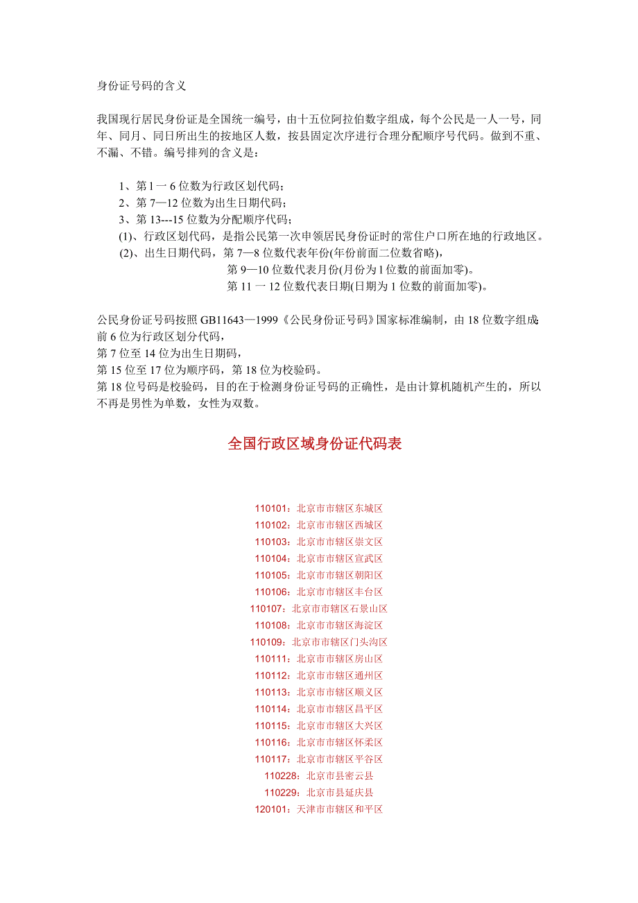 全國行政區(qū)域身份證代碼表.rtf_第1頁