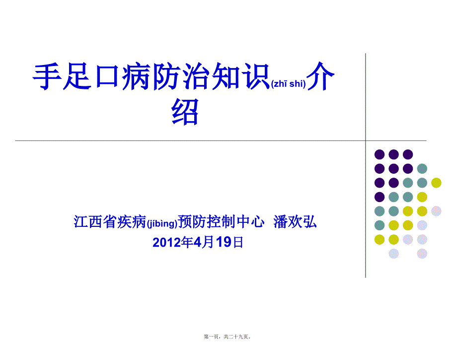 2022年醫(yī)學(xué)專題—手足口病防治知識(shí)介紹_第1頁(yè)