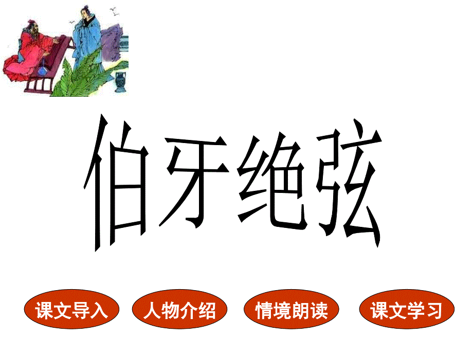 六年级语文上课文学习-25、伯牙绝弦_第1页