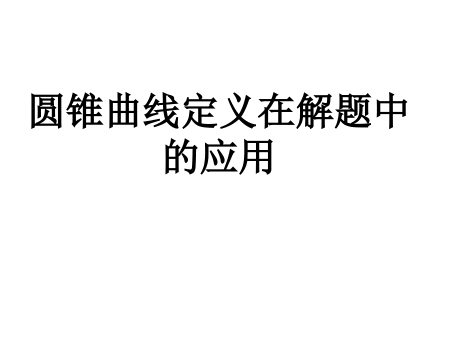 圆锥曲线定义的应用_第1页