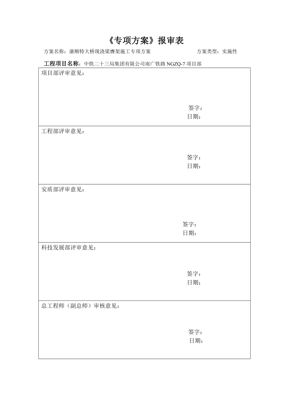 康顺特大桥现浇梁膺架施工专项方案_第1页