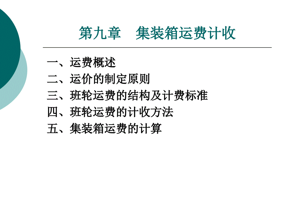 《集装箱运费》PPT课件_第1页