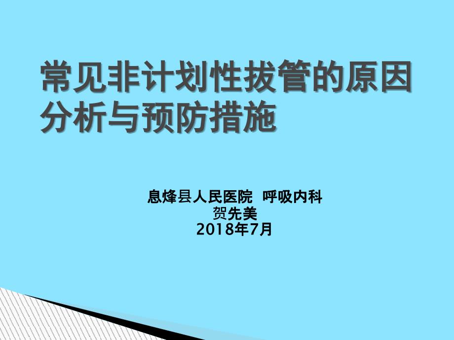 常见非计划性拔管的原因分析与预防措施_第1页