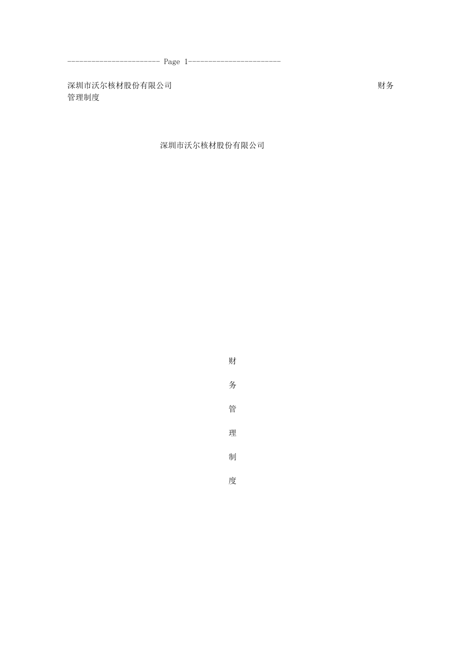 深圳市沃尔核材股份有限公司 财务管理制度_第1页
