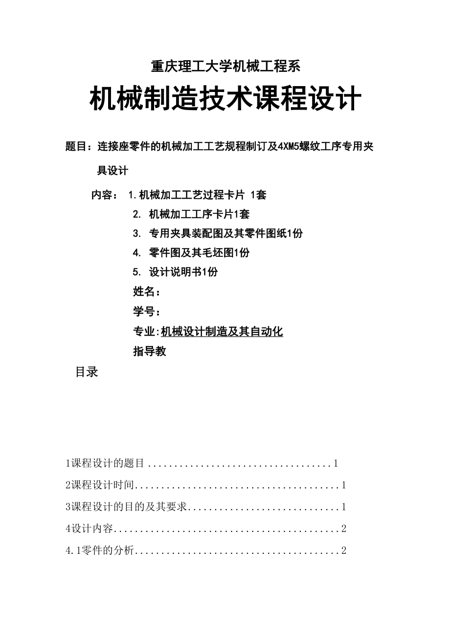 机械制造工艺学连接座及其夹具课程设计_第1页