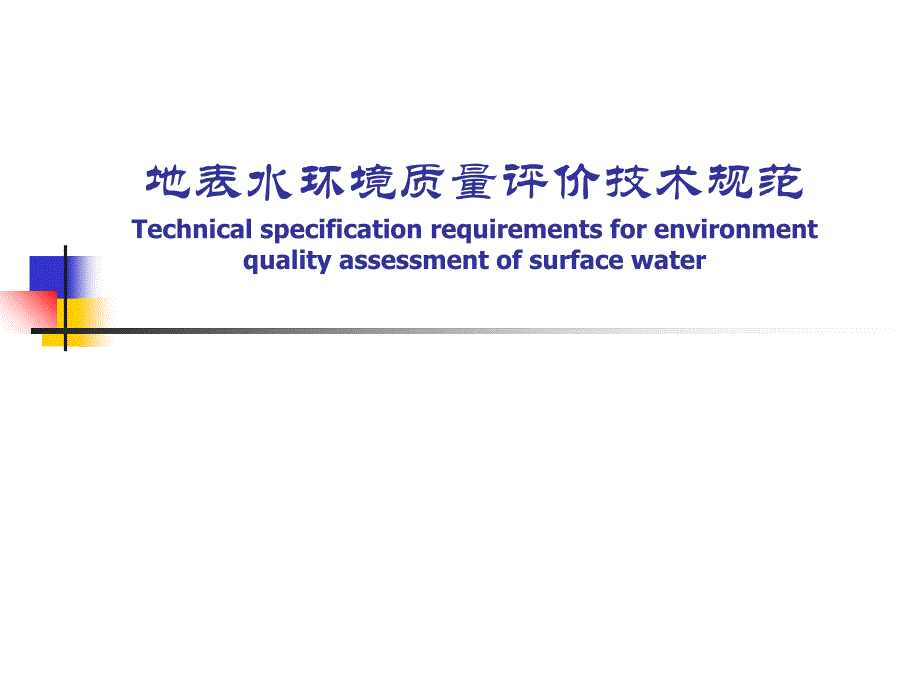 地表水环境质量评价技术规范_第1页