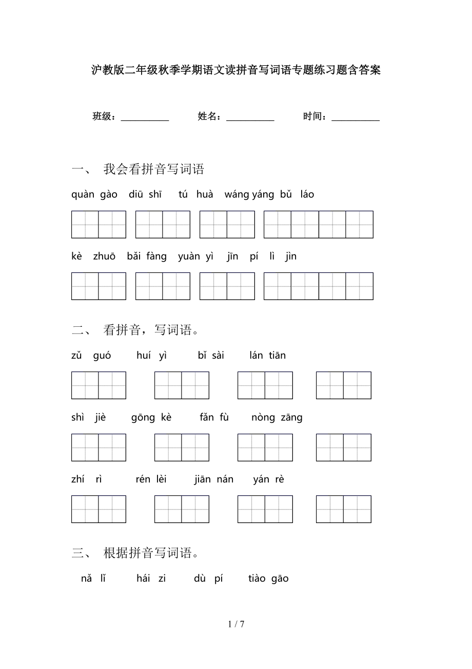 沪教版二年级秋季学期语文读拼音写词语专题练习题含答案_第1页
