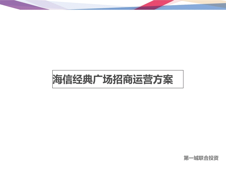 商业地产招商运营方案_第1页