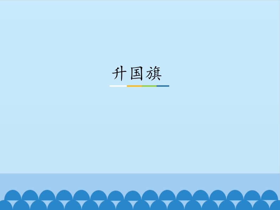 一年級(jí)上冊(cè)語(yǔ)文課件-識(shí)字10. 升國(guó)旗（共16張PPT）人教（部編版） (共16張PPT)_第1頁(yè)