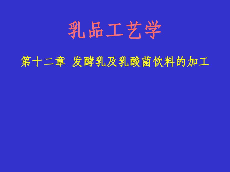 12发酵乳及乳酸菌饮料的加工_第1页