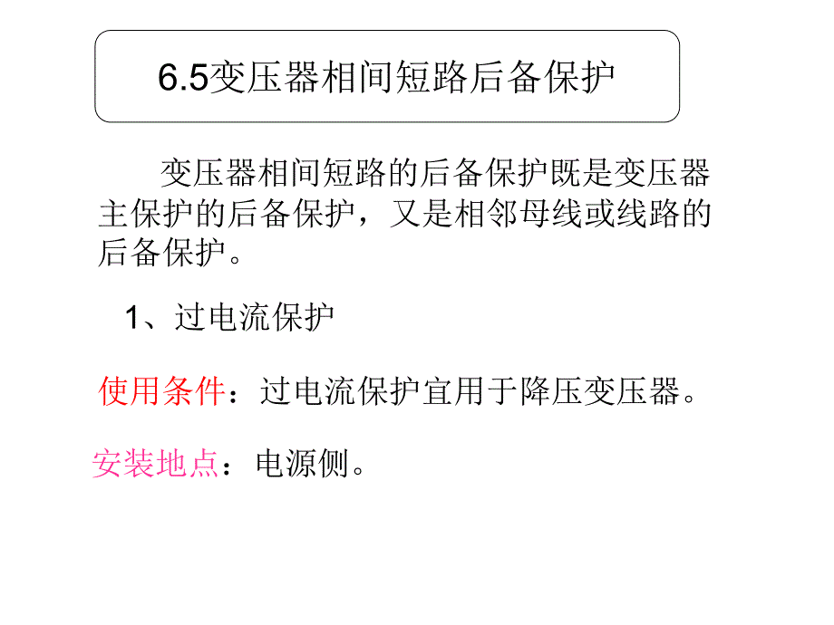 变压器相间短路后备保护_第1页