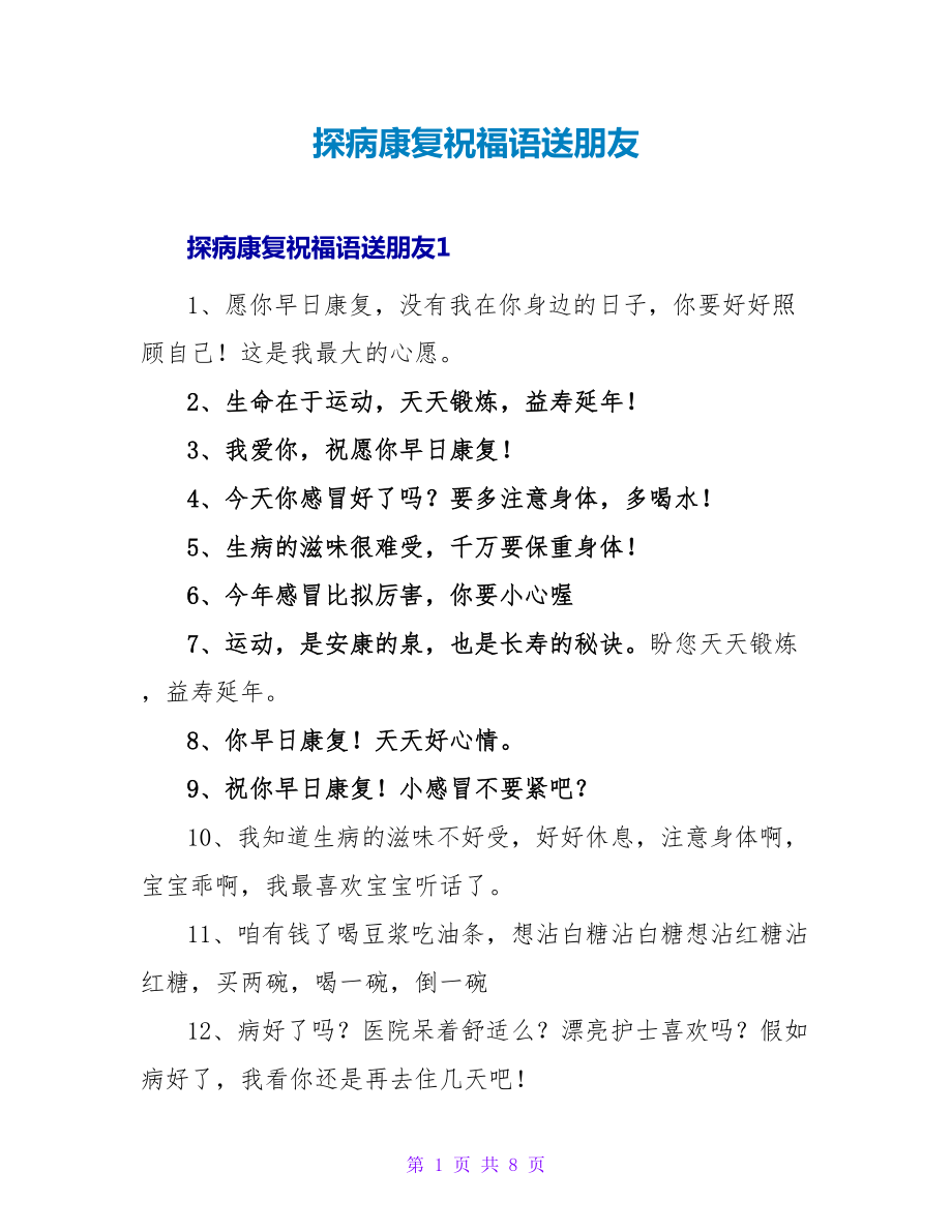 探病康复祝福语送朋友_第1页