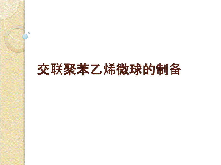 交联聚苯乙烯微球的制备_第1页