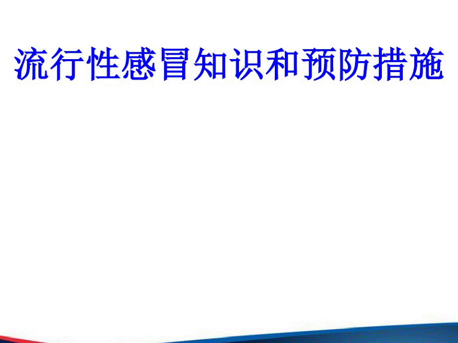 流感培训ppt课件讲解学习_第1页