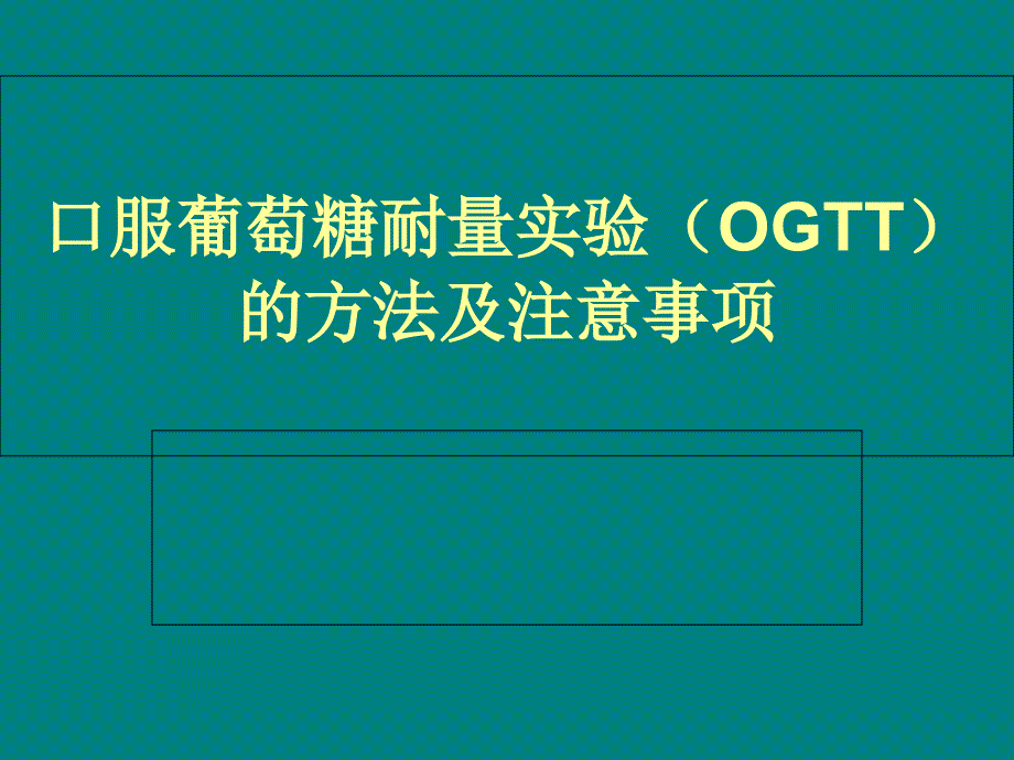 口服葡萄糖耐量实验(OGTT)方法及注意事项_第1页