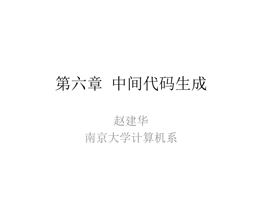 中间代码生成-南京大学计算机科学与技术系课件_第1页