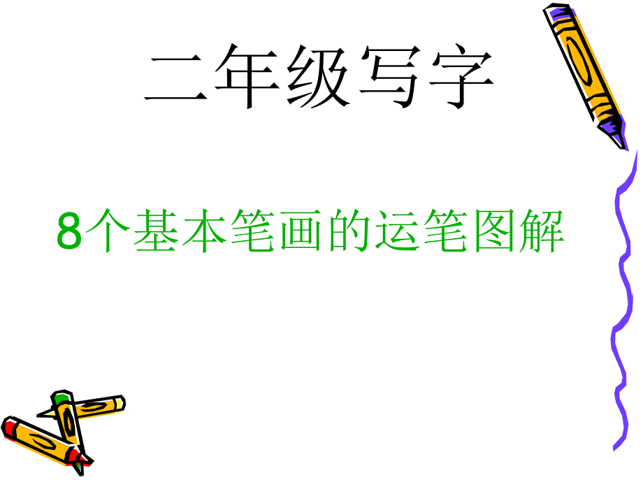 小学二年级写字教学_第1页