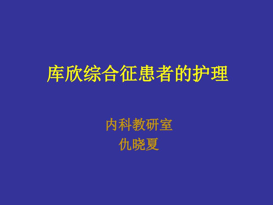 第三节库欣综合征病人护理ppt课件_第1页